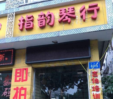 指韻琴行