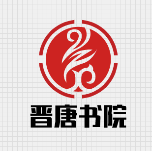 晉唐書院