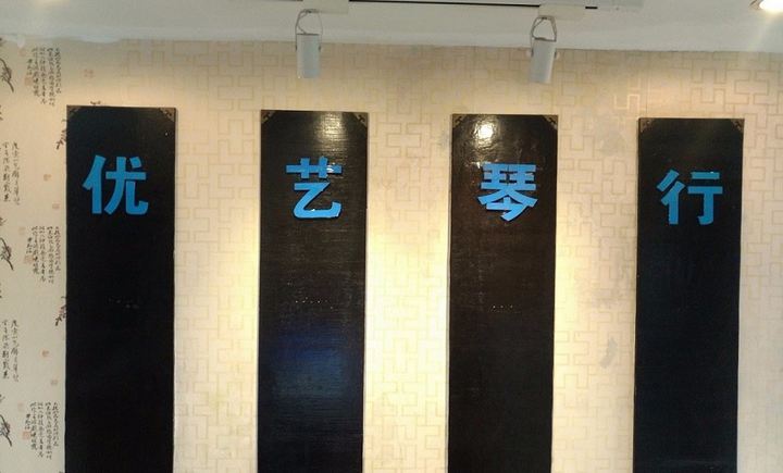 優藝琴行