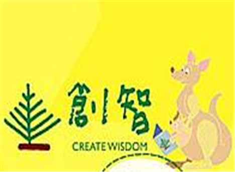 創智幼兒潛能開發
