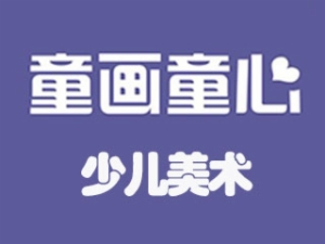 童畫童心少兒美術(shù)