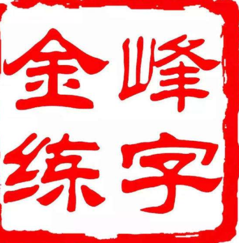 金峰練字