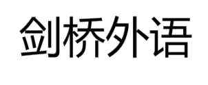 劍橋外語