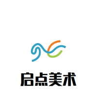 啟點(diǎn)美術(shù)培訓(xùn)中心
