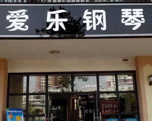 愛樂鋼琴藝術