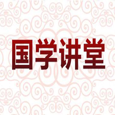 國學(xué)講堂