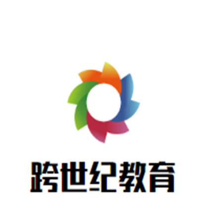 跨世紀教育