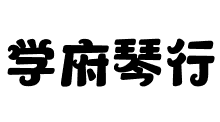 學府琴行