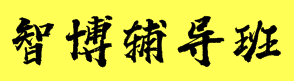 智博輔導班