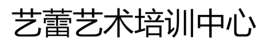 藝?yán)偎囆g(shù)培訓(xùn)中心
