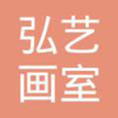 弘藝畫室
