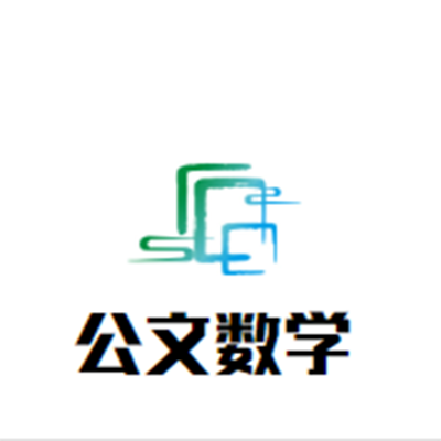 公文數(shù)學(xué)