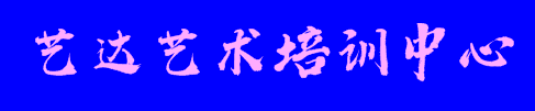 藝達(dá)藝術(shù)培訓(xùn)中心