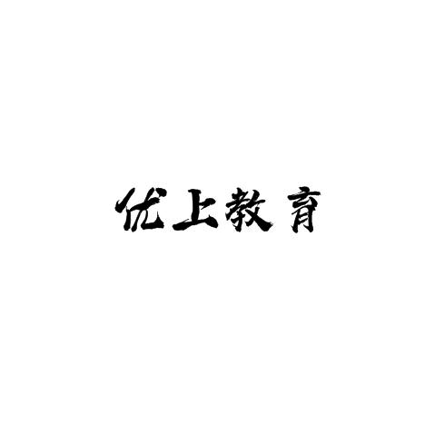 優上教育