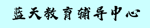 藍(lán)天教育輔導(dǎo)中心