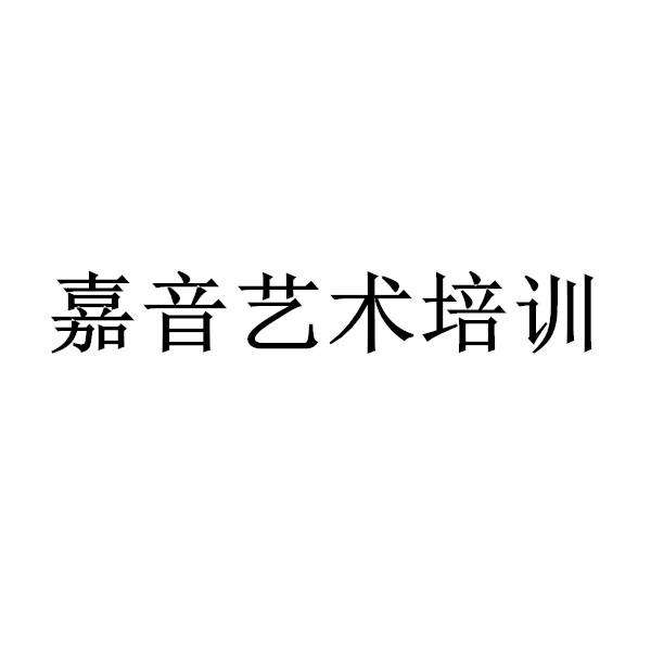 嘉音藝術(shù)培訓(xùn)中心