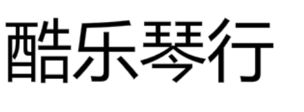 酷樂琴行