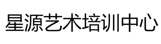 星源藝術(shù)培訓(xùn)中心