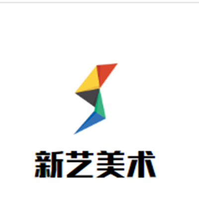 新藝美術