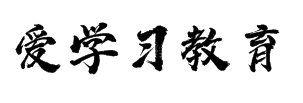 愛學(xué)習(xí)教育
