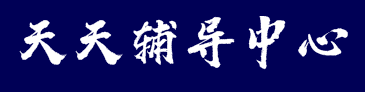 天天輔導中心