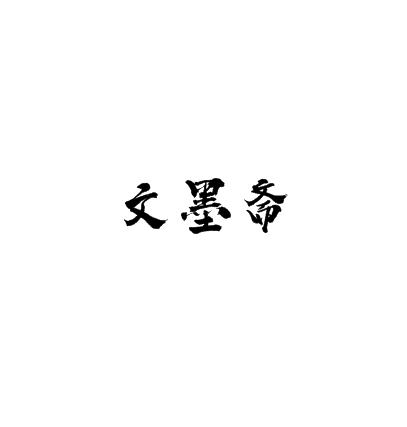 文墨齋書畫培訓中心