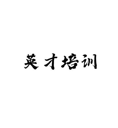 英才培訓