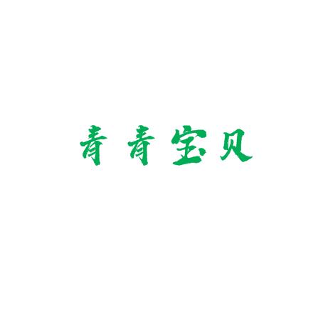 青青寶貝