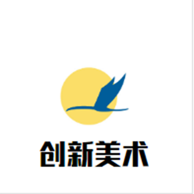 創新美術