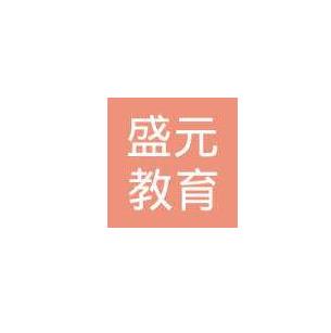 盛元教育
