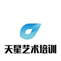 天星藝術培訓中心