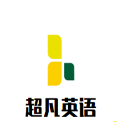 超凡英語