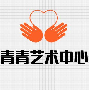 青青藝術中心