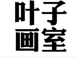 葉子畫室