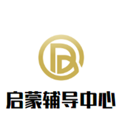 啟蒙輔導中心