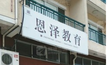 恩澤教育