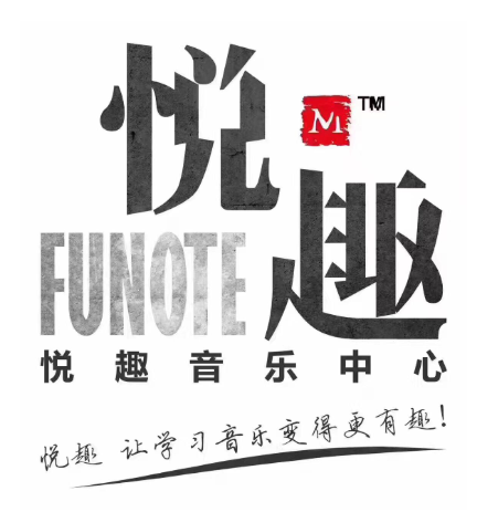 悅趣國際音樂中心