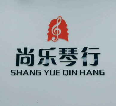 尚樂琴行