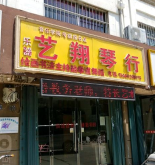 藝翔琴行