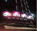黑森林琴行