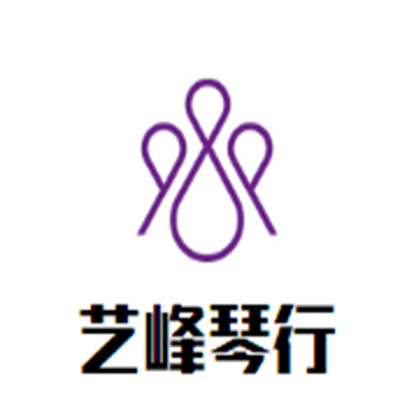 藝峰琴行