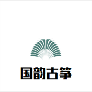 國韻古箏藝術中心