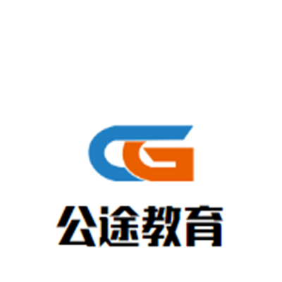 公途教育