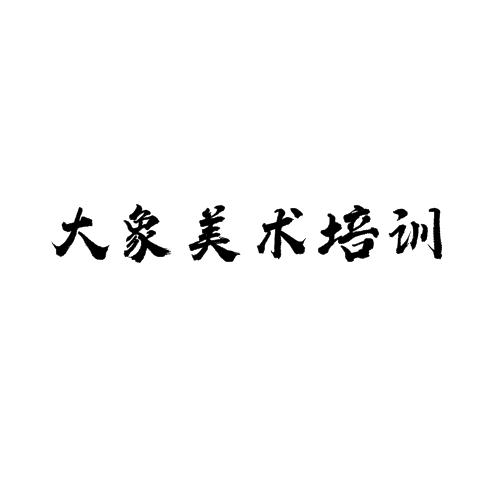 大象美術培訓
