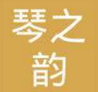 琴之韻琴行