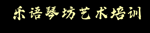 樂(lè)語(yǔ)琴坊藝術(shù)培訓(xùn)