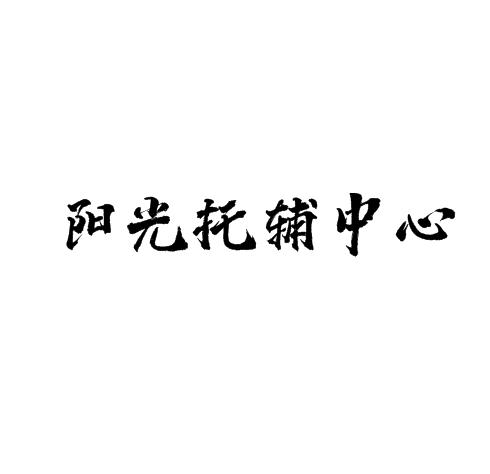 陽光托輔中心