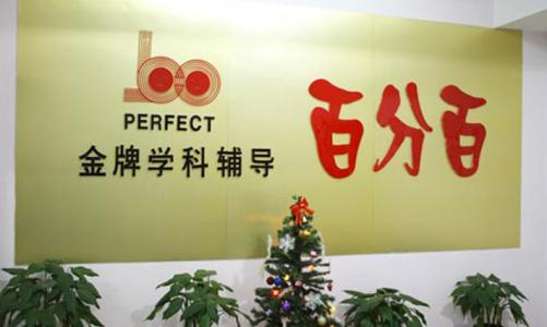 百分百輔導