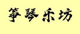 箏琴樂(lè)坊