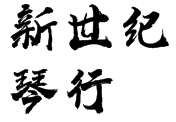 新世紀琴行